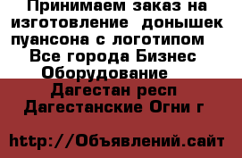 Принимаем заказ на изготовление  донышек пуансона с логотипом,  - Все города Бизнес » Оборудование   . Дагестан респ.,Дагестанские Огни г.